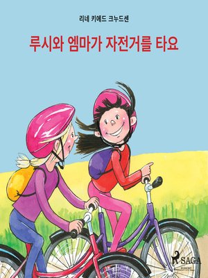 cover image of 루시와 엠마가 자전거를 타요